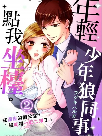 年輕少年狼同事點我坐檯。在深夜的辦公室，被吃得一乾二淨了！_第2話_言耽社