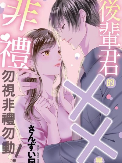 後輩君的××是非禮勿視非禮勿動！/後輩君の××を触ってしまいましたっ！