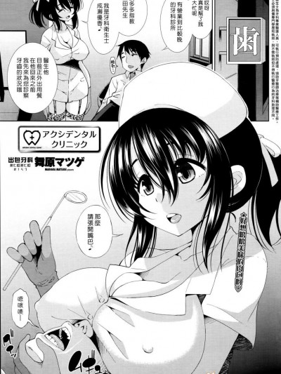 [舞原マツゲ] アクシデンタルクリニック (COMIC ペンギンセレブ 2016年4月號)