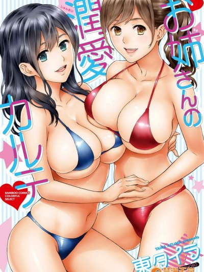 [東タイラ] お姉さんの潤愛カルテ