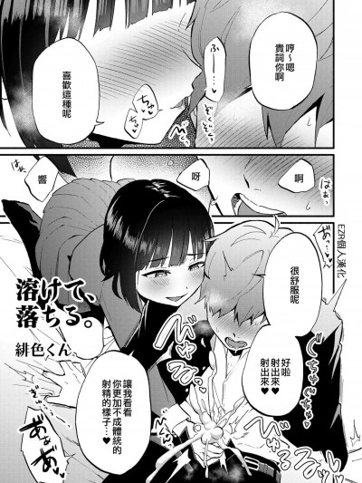 [EZR個人漢化] [Digital] [緋色くん] 溶けて、落ちる。 (男の娘でメスイキ体験！？ イチャラブ、ガン掘られ天国)