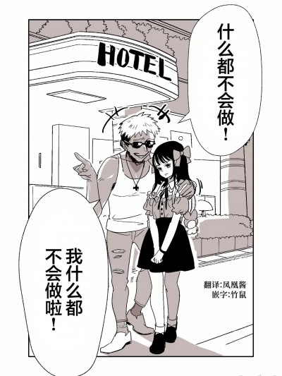 [白杨汉化组] [久川はる] チャラ男が地雷系女子をホテルに連れ込む話