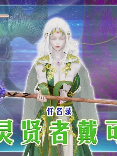 [血清零] 血神罪境·忏名录·精灵贤者戴可娜 01-02(完)