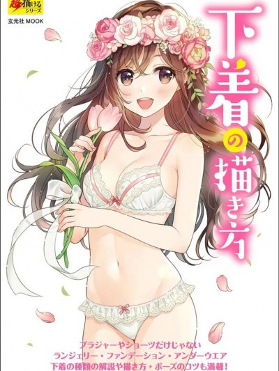 [北原浩]内衣的绘画法