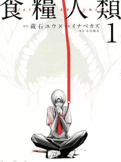 食粮人类 / 食糧人類 /食粮人类RE / 食糧人類RE [ イナベカズ 藏石ユウ] 食糧人類