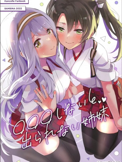 (神戸かわさき造船これくしょん9) [BAMBINA (栗かのこ)] ●●●しないと出られない姉妹 (艦隊これくしょん -艦これ-) [中国翻訳]
