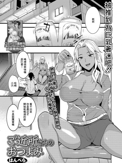 [はんぺら] ご近所さんのおつまみ (コミック刺激的SQUIRT!! Vol.12) [中國翻譯]