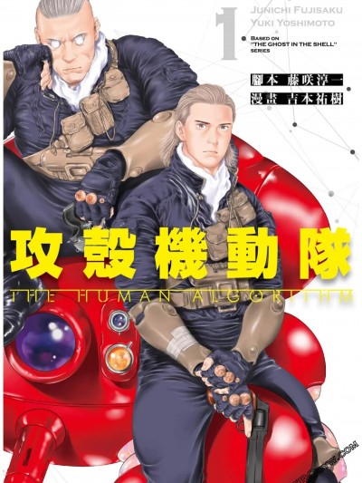 攻殼機動隊 THE HUMAN ALGORITHM [吉本祐樹]攻壳机动队 THE HUMAN ALGORITHM