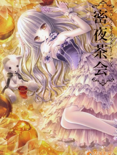 [てぃんくる] 密夜茶會