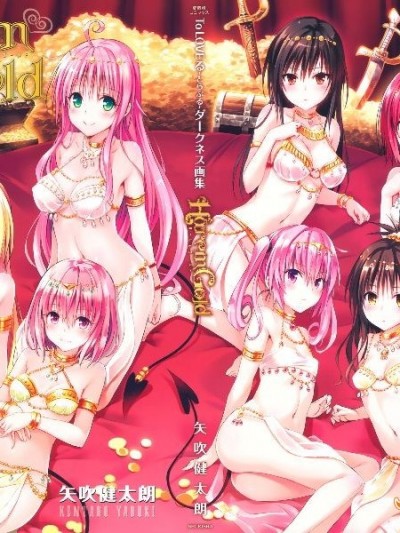[矢吹健太朗] To LOVEる―とらぶる― ダークネス畫集 Harem Gold