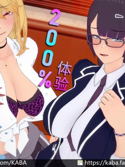 [KABA] 200%体验【附身】