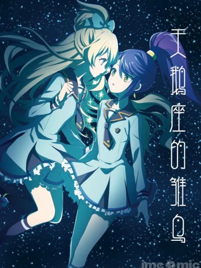 天鹅座的雏鸟 [透明声彩汉化组] [銀河堂 (空凪)] アルビレオの雛鳥 (アイカツスターズ!) [中国翻訳] [DL版]