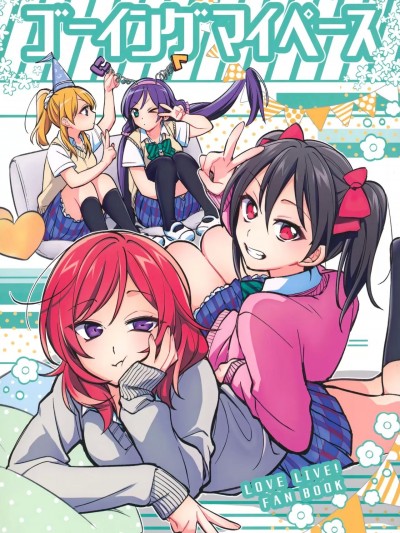 (C100) [深海浮遊 (水深)] ゴーイング マイペース (ラブライブ!)