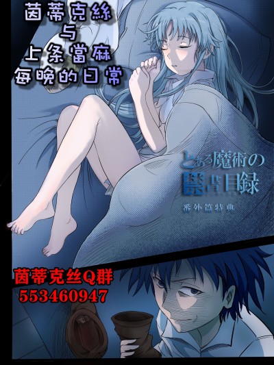 [min] 茵蒂克丝与上条当麻每晚的日常 (とある魔術の禁書目録)