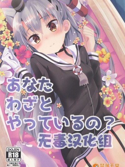 (C88) [Angel Bless (月路)] あなたわざとやっているの? (艦隊これくしょん -艦これ-)[無毒漢化組]