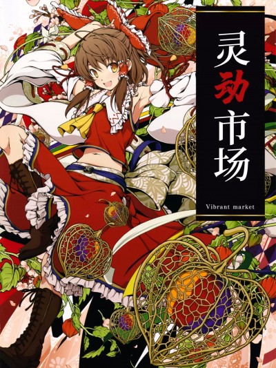 [白杨汉化组] (秋季例大祭8) [メロンブックス (よろず)] 東方メロン2021秋 開催記念画集『躍然たる市場 ～Vibrant market～』 (東方Project) [中国翻訳]