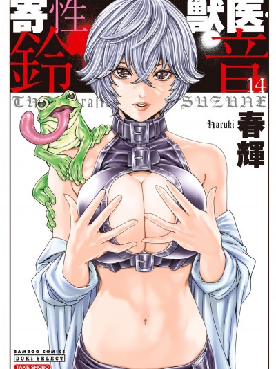 [春輝] 寄性獣医・鈴音 14