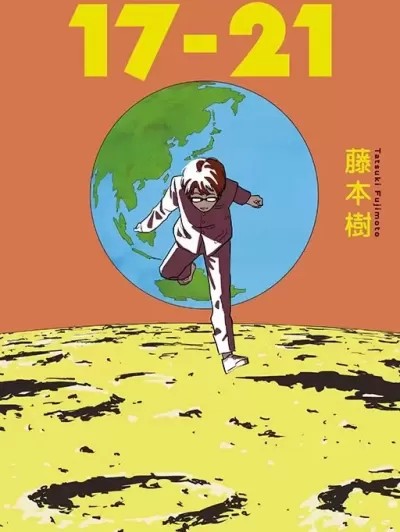 藤本樹短篇集 《17－21》 《22－26》 第一話：院子裡有兩隻雞