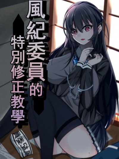 [回收娘Official] 《风纪委员的特别修教育》