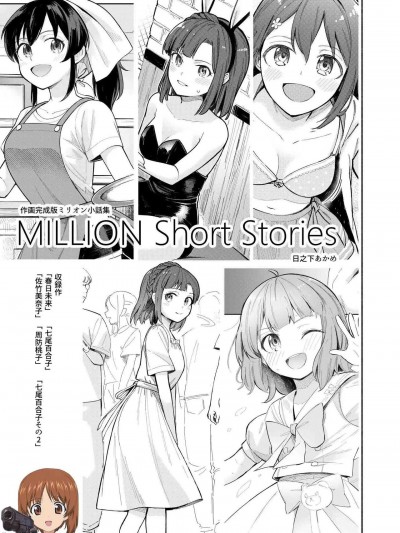 [吸住没碎个人汉化] [Akamiru (日之下あかめ)] ミリオン小話 (アイドルマスター ミリオンライブ!) [中国翻訳] [DL版]