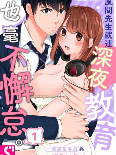 風間先生就連深夜教育也毫不懈怠。～嚴肅指導員與悶騷大小姐～/風間さんは、夜の教育だって手抜きなし。～カタブツ教育係とむっつり令嬢
