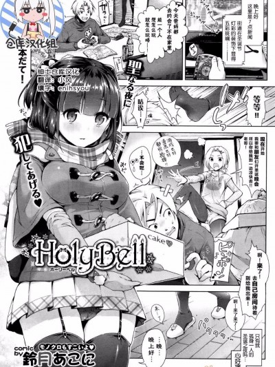 [鈴月あこに] HolyBell (COMIC BAVEL 2016年1月號)[紳士倉庫漢化]