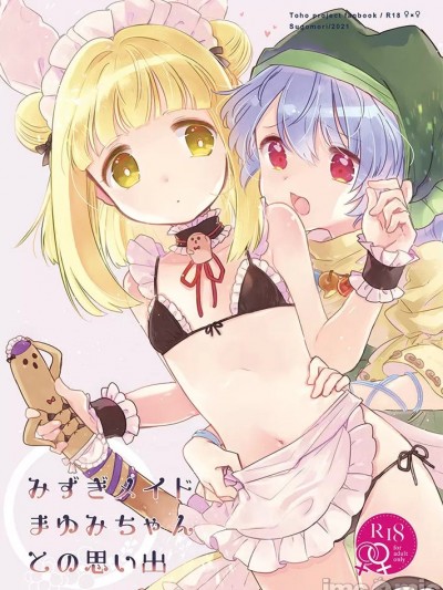 [没有名字汉化组] (名華祭15) [巣ごもり。 (びよん)] 水着メイドまゆみちゃんとの思い出 (東方Project) [中国翻訳]