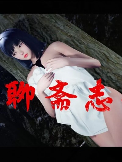 [♬] 新聊齋誌異 初篇