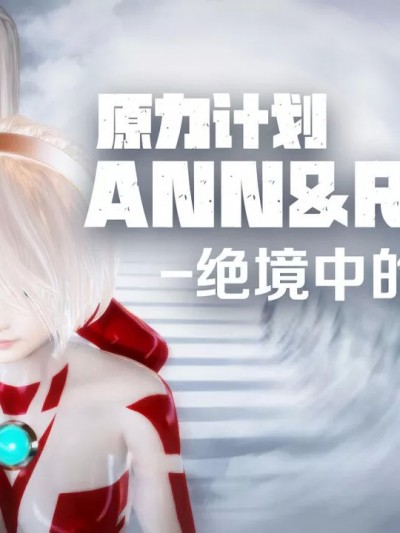 [风语咒] 原力计划 Ann&Rayla -绝境中的双子- 01-02