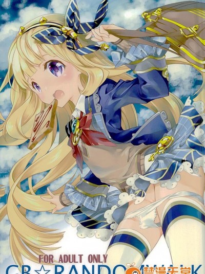 (ファータグランデ騎空祭2) [共月邸 (宮下未紀)] GB-RANDOMWALK (グランブルーファンタジー) [無毒漢化組]