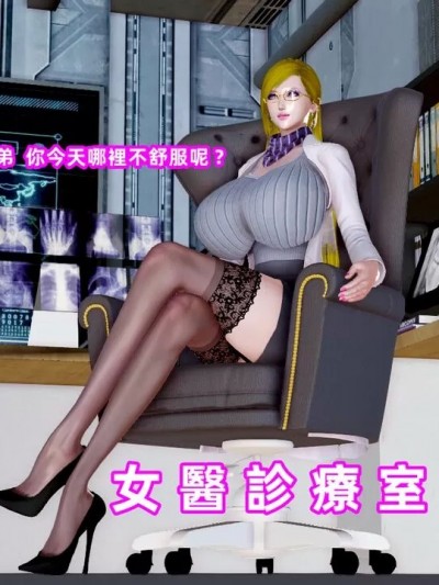 [Hasiao] 金髮美女醫生的"性"事診斷