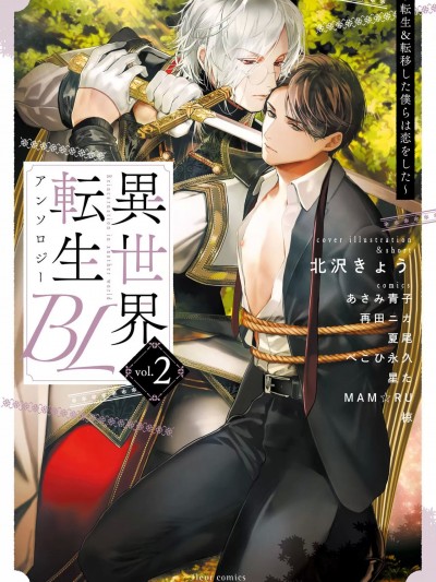 异世界转生BL合集~转生&传送后 我们坠入爱河~ Vol.2 [短篇合集] [冒险者公会] [フルール編集部] 異世界転生BLアンソロジー ～転生＆転移した僕らは恋をした～ Vol.2