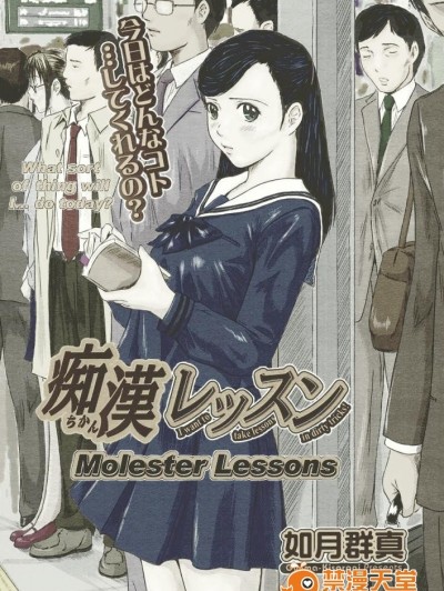 [如月群真] 痴漢レッスン (コミックメガストア H 2005年3月号) [中国翻訳] [カラー化]
