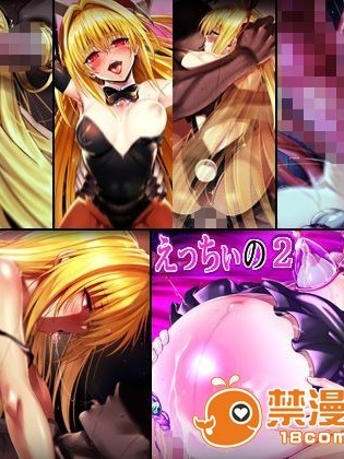 [ノラ貓工房 (にゃもた)] えっちぃの2 (To LOVEる -とらぶる-)