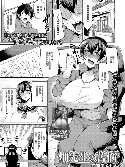 [仁志田メガネ] 畑先生の苦悩 [中國翻譯]