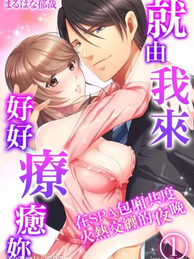 就由我來好好療癒妳～在SPA包廂共度火熱交纏的夜晚/俺がお前を癒してやる～個室スパで火照るカラダ重ねる夜