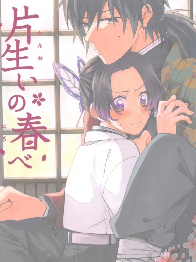 [蒼の掘っ建て小屋(アイマ,たかさき,遊馬臣)]若ぎゆしのアンソロジー「片生いの春べ」(鬼滅の刃)