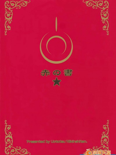 [魚辰一八金支店(ふじもり沙耶)][赤の書]
