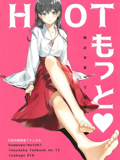 [牡蠣晚上睡著了] (SPARK13) [わんわんお (もとび)] HOTもっと♡ (犬夜叉) [中国翻訳]