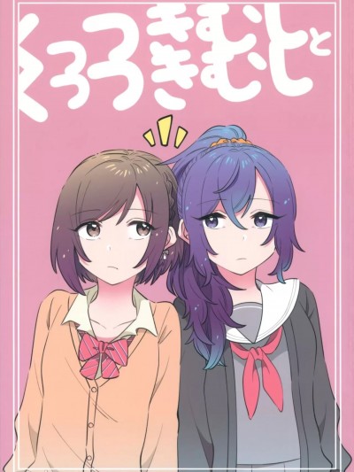黏人和黏人 [EZR個人漢化] (C100) [第3形態 (倉)] くっつきむしとくっつきむし (プロジェクトセカイ) [中国翻訳]