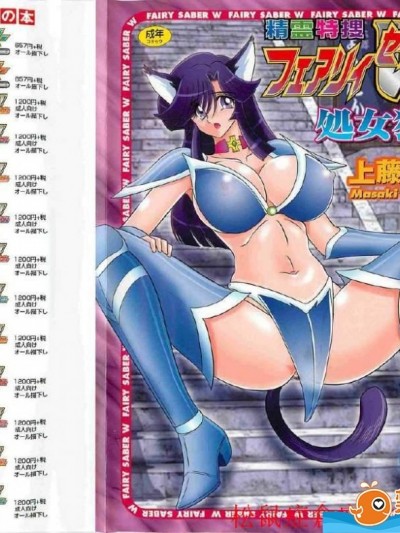 [Kamitou Masaki][精霊特捜フェアリィセイバーW 処女狩り]