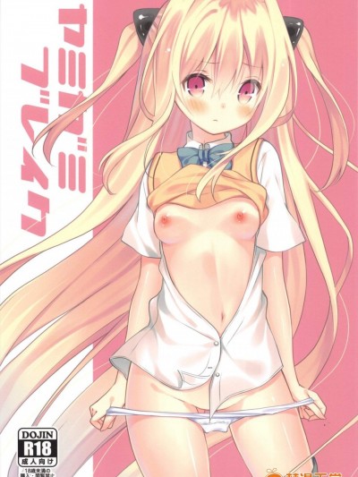 [ココアホリック(ユイザキカズヤ)][ヤミガミブレイク]
