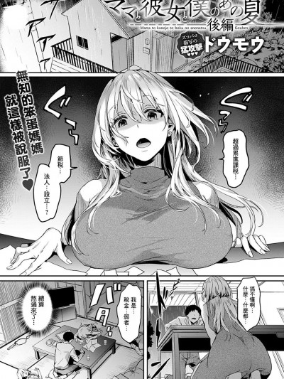 [ドウモウ] ママと彼女と僕のあの夏 後編 (COMIC アンスリウム 2022年10月号) [中国翻訳] [DL版]