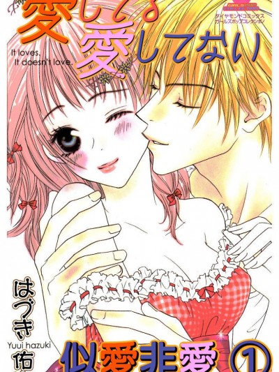 似愛非愛 It loves．It doesn’t love．愛してる愛してない