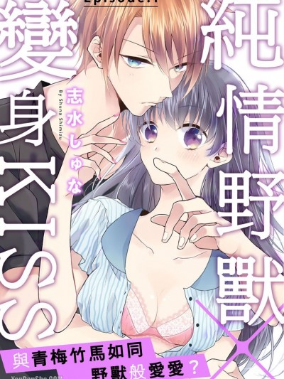 純情野獸×變身KISS～與青梅竹馬如同野獸般愛愛？/ケダモノ×スイッチ ～純情幼なじみと野獣なエッチ？