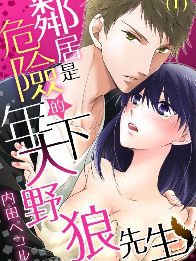 鄰居是危險的年下大野狼先生/お隣さんは危険な年下オオカミくん