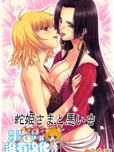 [三毛貓堂(武天)][蛇姫さまと悪い蟲]