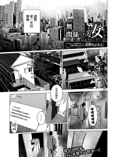 [鉛棒なよなよ] 無関係(?)な女 (コミック刺激的SQUIRT!! Vol.04) [中国翻訳] [DL版]