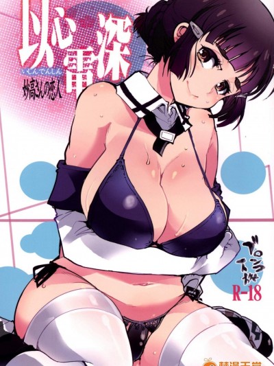 [ブロンコ一人旅(內々けやき)][以心電深 妙高さんの戀人]
