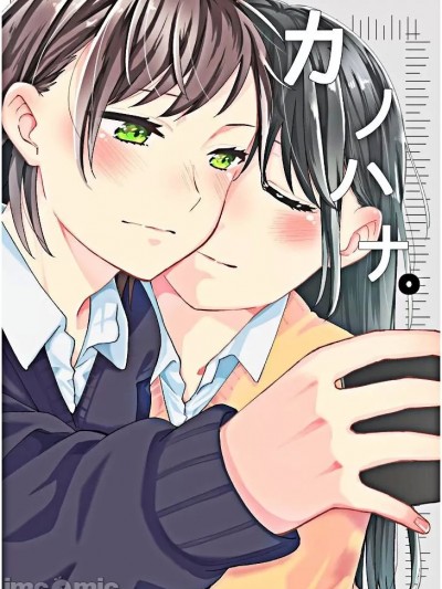 カノハナ